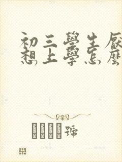 初三学生厌学不想上学怎么办女孩