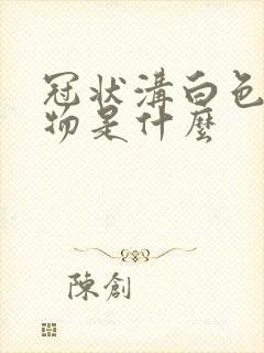 冠状沟白色分泌物是什么