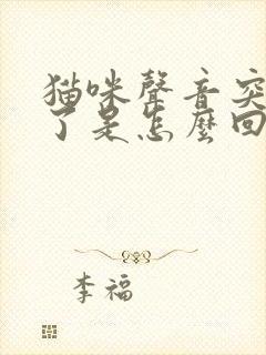 猫咪声音突然哑了是怎么回事