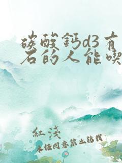 碳酸钙d3有结石的人能吃吗