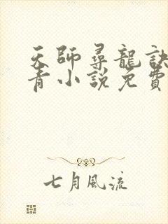 天师寻龙诀皮剑青小说免费阅读无弹窗