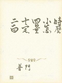 二十四小时尿蛋白定量怎么做