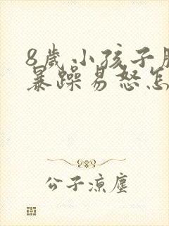 8岁小孩子脾气暴躁易怒怎么办