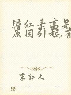 胆红素高是什么原因引起,有什么危害