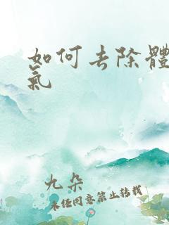 如何去除体内湿气