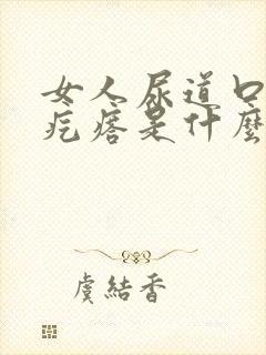 女人尿道口有小疙瘩是什么情况