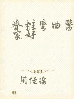 脊椎弯曲医院哪家好