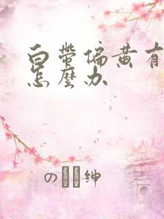 白带偏黄有血丝怎么办