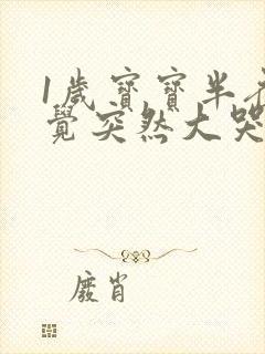 1岁宝宝半夜睡觉突然大哭是什么原因