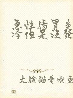 急性肠胃炎感觉冷但是没发烧