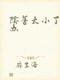 阴唇太小了怎么办