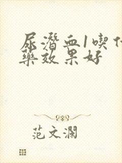 尿潜血1吃什么药效果好