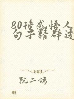 80后感悟人生句子精辟透彻