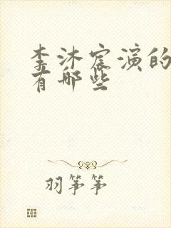 李沐宸演的短剧有哪些