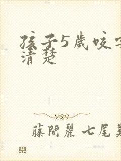 孩子5岁咬字不清楚