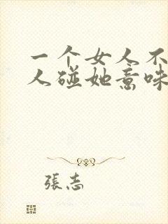 一个女人不让男人碰她意味着什么