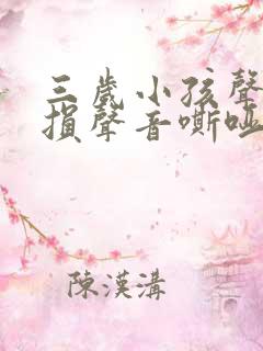 三岁小孩声带受损声音嘶哑怎么办