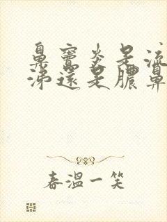 鼻窦炎是流清鼻涕还是脓鼻涕