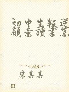 初中生叛逆期不愿意读书怎么办