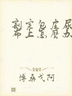 割完包皮尿到纱布上怎么办