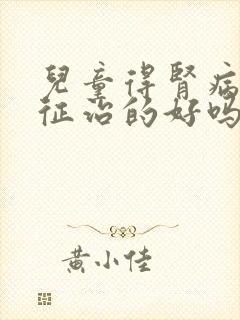 儿童得肾病综合征治的好吗