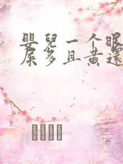 婴儿一个眼睛眼屎多且黄还粘稠怎么办