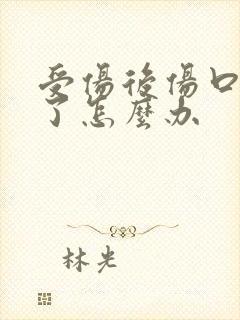 受伤后伤口发炎了怎么办