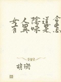 女人阴道会瘙痒有异味是怎么回事