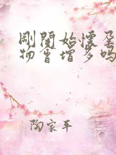 刚开始怀孕分泌物会增多吗