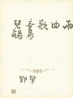 儿童歌曲两只黄鹂鸟