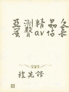 亚洲精品久久久蜜臀av站长工具