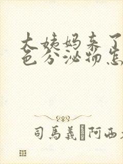 大姨妈来了有褐色分泌物怎么回事