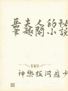 岳夫人的秘密 笔趣阁小说