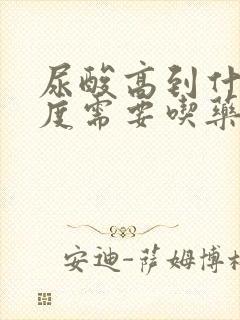 尿酸高到什么程度需要吃药?