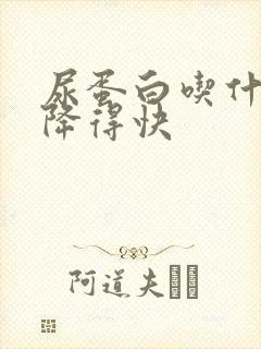 尿蛋白吃什么药降得快