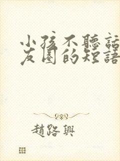 小孩不听话发朋友圈的短语