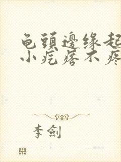 龟头边缘起一排小疙瘩不疼不痒