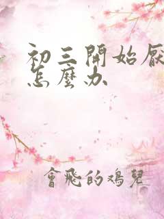 初三开始厌学了怎么办