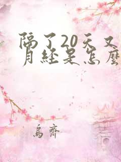 隔了20天又来月经是怎么回事