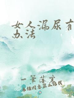 女人漏尿有啥好办法