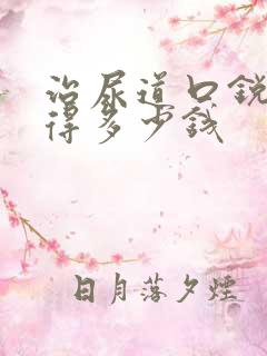 治尿道口锐尖疣得多少钱