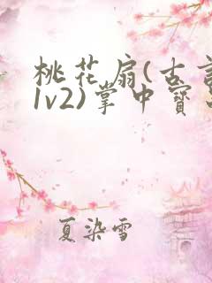 桃花扇(古言,1v2)掌中宝串串香