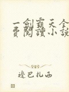 一剑霸天全文免费阅读小说无弹窗