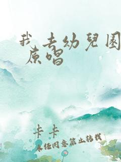 我去幼儿园儿歌 原唱