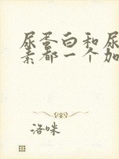 尿蛋白和尿胆红素都一个加号怎么回事