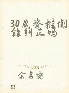 30岁脊椎侧弯能纠正吗