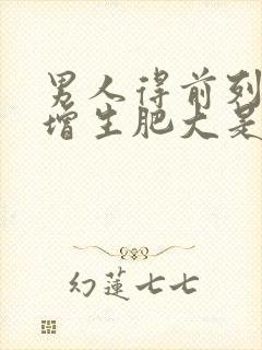 男人得前列腺有增生肥大是怎么回事