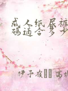 成人纸尿裤xl码适合多少斤穿