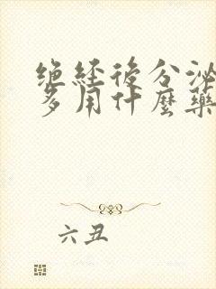 绝经后分泌物增多用什么药