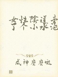 女性阴道旁边长了个小水泡怎么回事